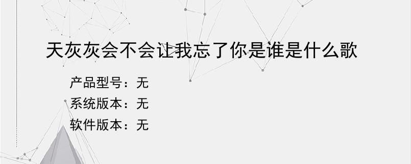 天灰灰会不会让我忘了你是谁是什么歌？