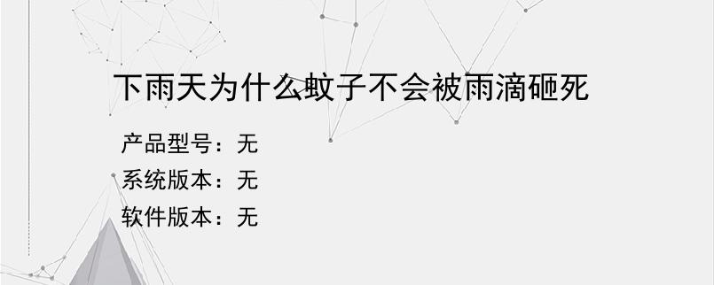 下雨天为什么蚊子不会被雨滴砸死？