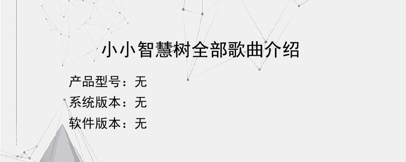 小小智慧树全部歌曲介绍？