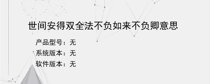 世间安得双全法不负如来不负卿意思？