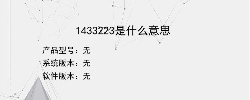 1433223是什么意思？