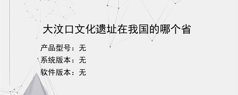 大汶口文化遗址在我国的哪个省？