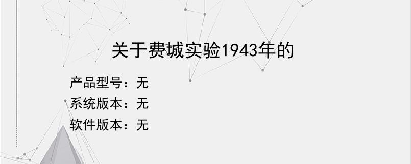 关于费城实验1943年的？