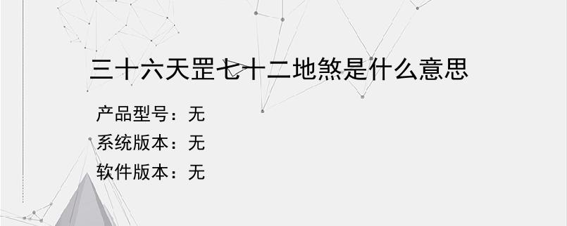 三十六天罡七十二地煞是什么意思？