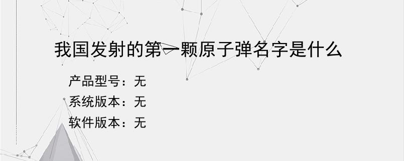 我国发射的第一颗原子弹名字是什么？