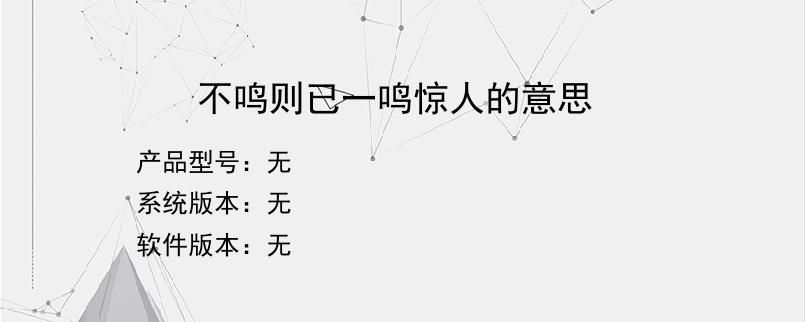 不鸣则已一鸣惊人的意思？