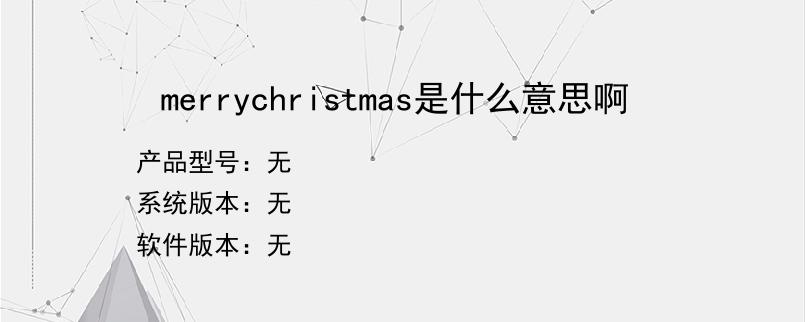 merrychristmas是什么意思啊？