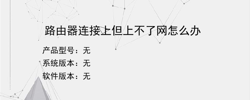 路由器连接上但上不了网怎么办？