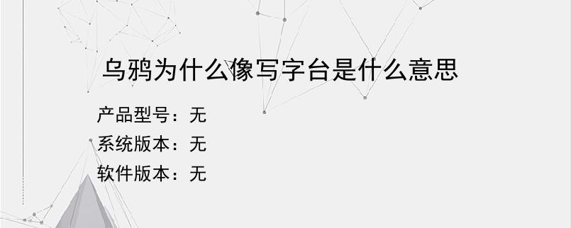 乌鸦为什么像写字台是什么意思