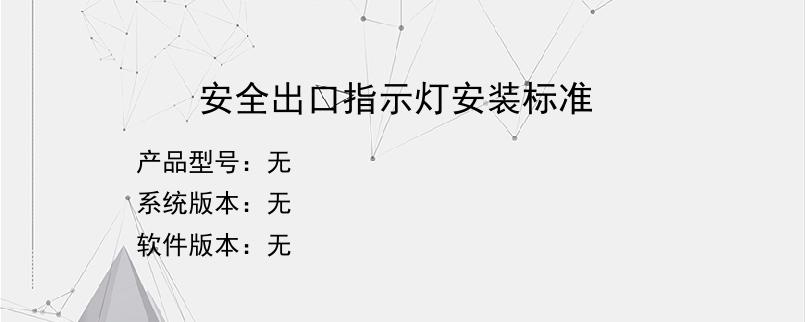 安全出口指示灯安装标准？