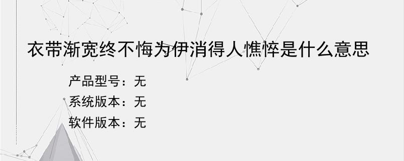 衣带渐宽终不悔为伊消得人憔悴是什么意思？