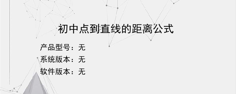 初中点到直线的距离公式？
