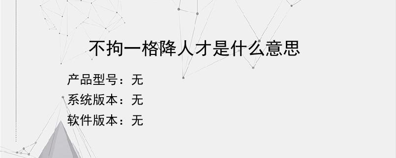 不拘一格降人才是什么意思？