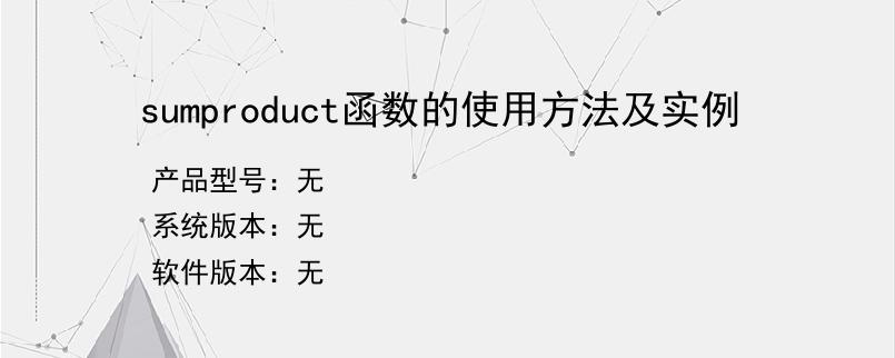 sumproduct函数的使用方法及实例？