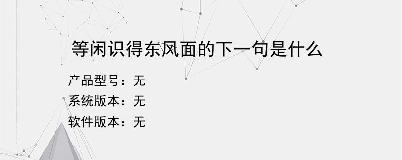 等闲识得东风面的下一句是什么？