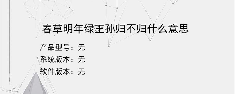 春草明年绿王孙归不归什么意思？