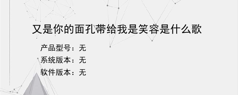 又是你的面孔带给我是笑容是什么歌？