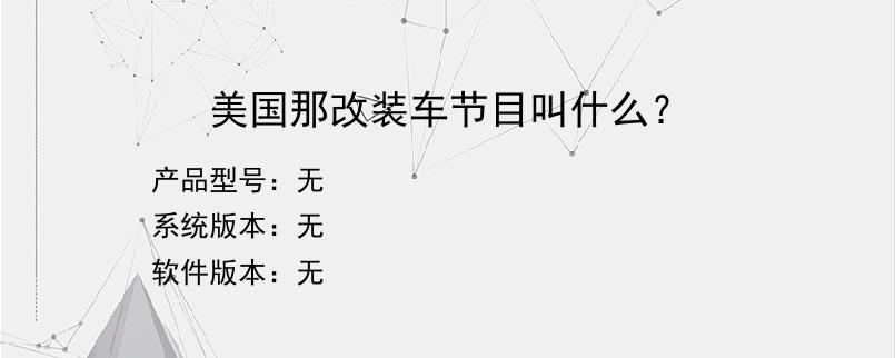 美国那改装车节目叫什么？