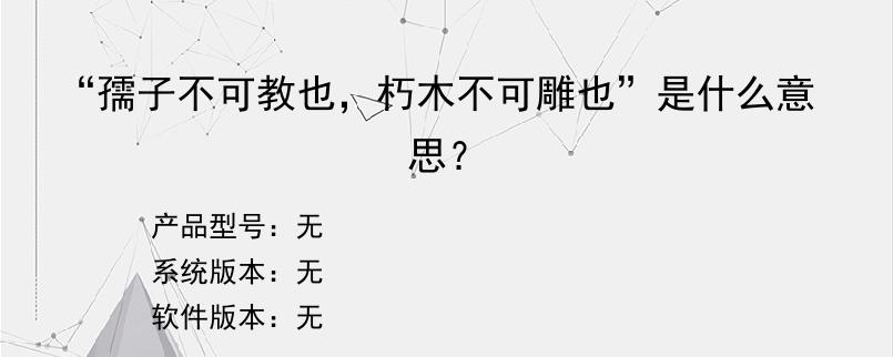 “孺子不可教也，朽木不可雕也”是什么意思？