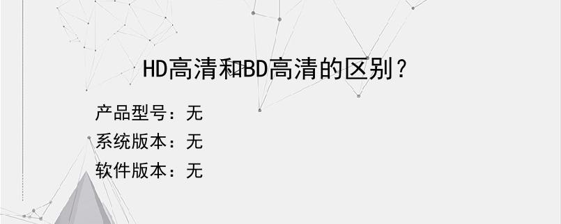 HD高清和BD高清的区别？