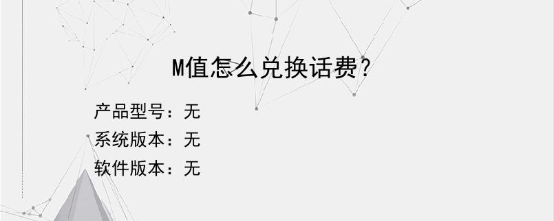 M值怎么兑换话费？