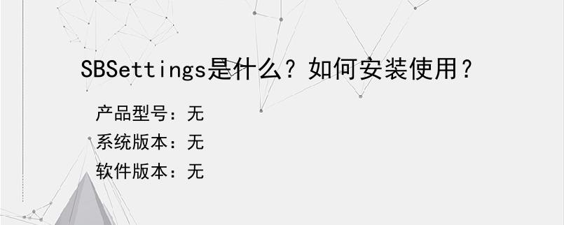 SBSettings是什么？如何安装使用？