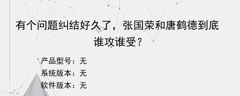 有个问题纠结好久了，张国荣和唐鹤德到底谁攻谁受？