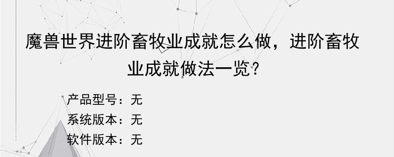 魔兽世界进阶畜牧业成就怎么做，进阶畜牧业成就做法一览？