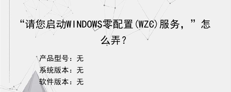 “请您启动WINDOWS零配置(WZC)服务，”怎么弄？