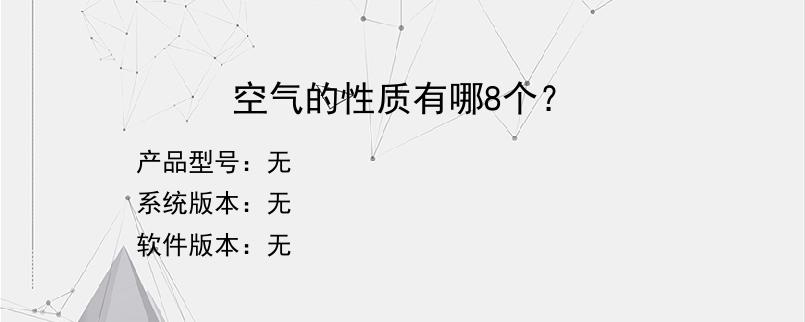 空气的性质有哪8个？