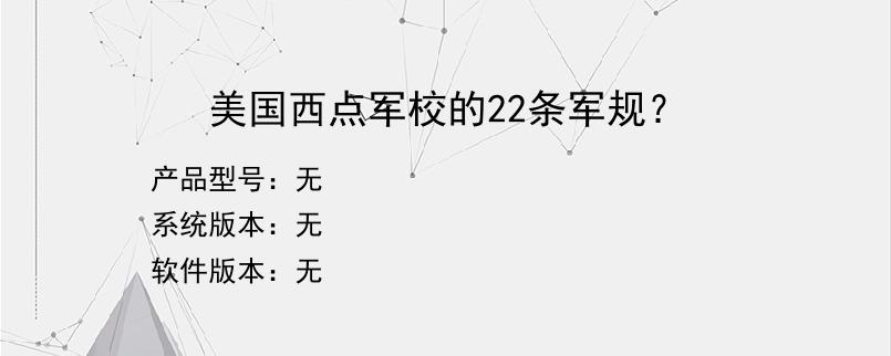 美国西点军校的22条军规？