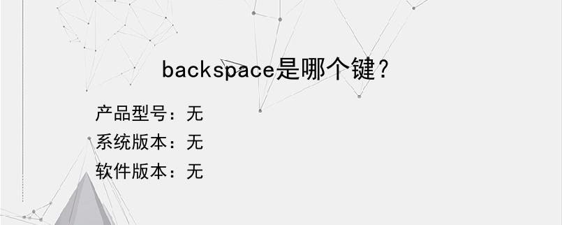 backspace是哪个键？