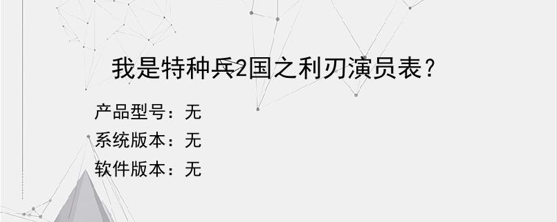 我是特种兵2国之利刃演员表？