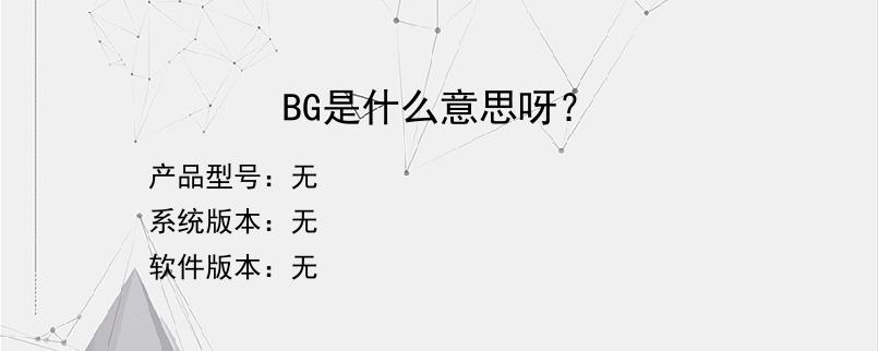 BG是什么意思呀？