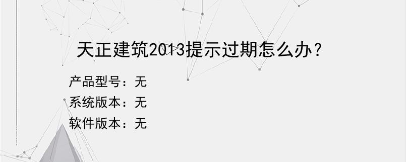 天正建筑2013提示过期怎么办？