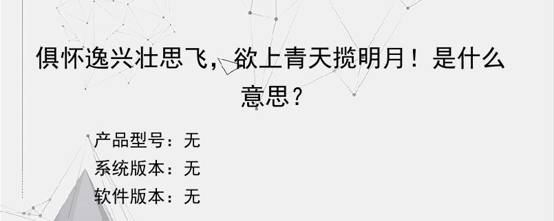 俱怀逸兴壮思飞，欲上青天揽明月！是什么意思？