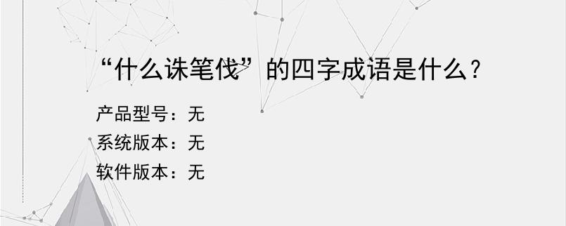 “什么诛笔伐”的四字成语是什么？