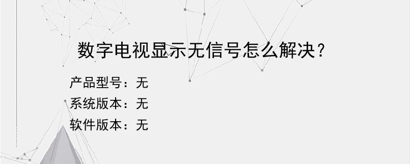 数字电视显示无信号怎么解决？