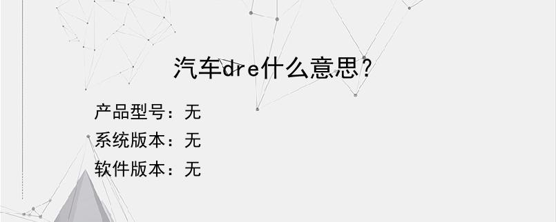 汽车dre什么意思？