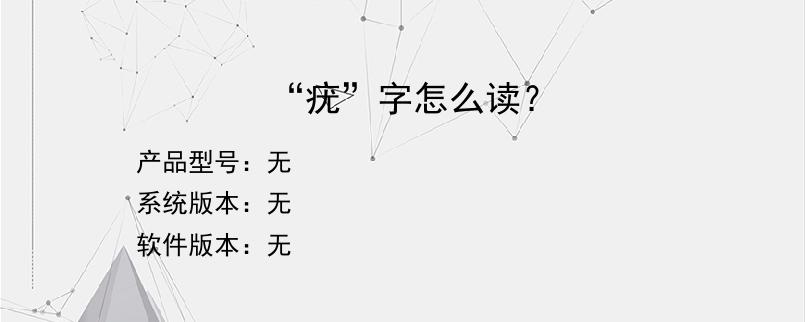 “疣”字怎么读？