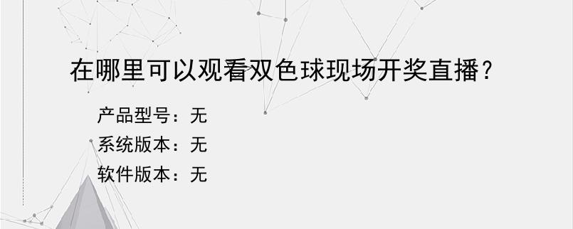 在哪里可以观看双色球现场开奖直播？