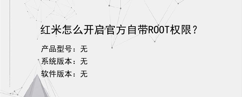 红米怎么开启官方自带ROOT权限？