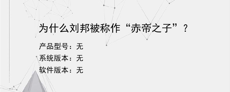 为什么刘邦被称作“赤帝之子”？