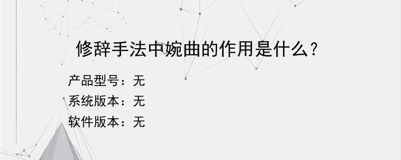 修辞手法中婉曲的作用是什么？