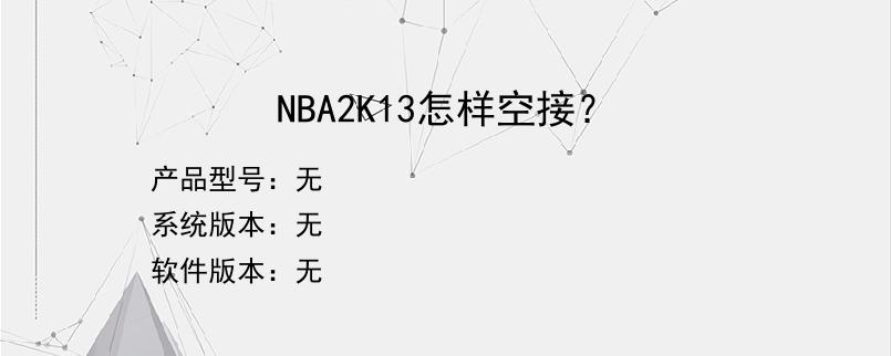 NBA2K13怎样空接？