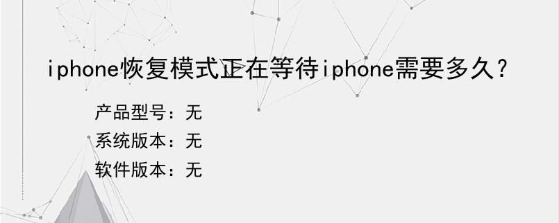 iphone恢复模式正在等待iphone需要多久？