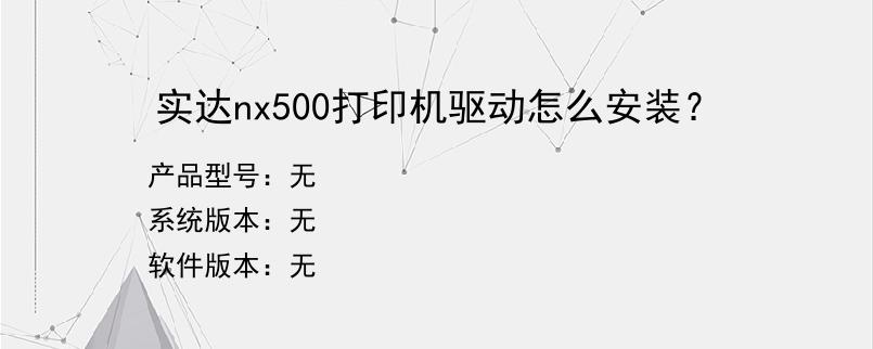 实达nx500打印机驱动怎么安装？