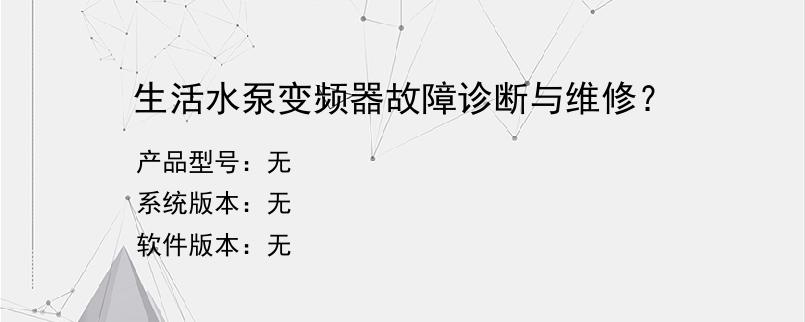 生活水泵变频器故障诊断与维修？