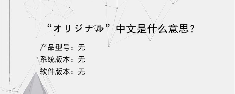 “オリジナル”中文是什么意思？