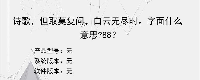 诗歌，但取莫复问，白云无尽时。字面什么意思?88？